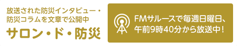 サロン・ド・防災 FMサルースで毎週日曜日、午前9時40分から放送中！