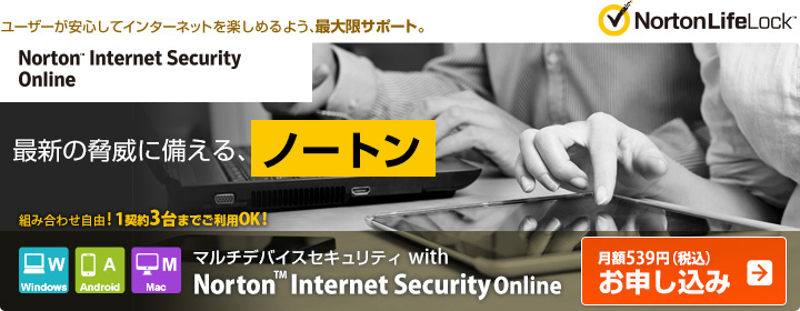Notron Internet Security Online ネットの安心機能を集約、マルチデバイスセキュリティ with Norton(TM) Internet Security Online。月額490円(税抜)お申し込み