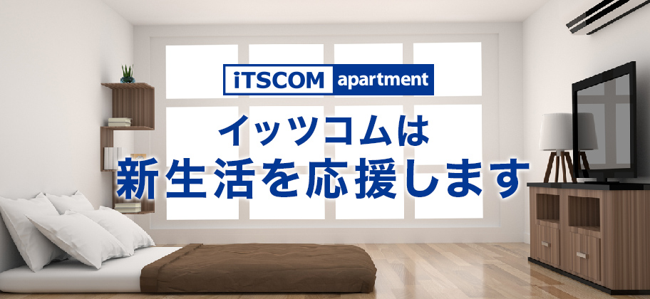 イッツコムアパートメント 東急沿線のケーブルテレビ Catv イッツコム