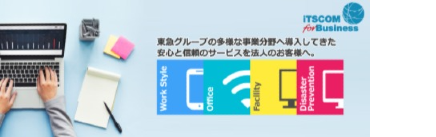 iTSCOM.net for Business 東急沿線地域などで活動されている企業の皆さまのIT環境を、よりグレードアップさせる多彩なサービスをご提供します。 設置の運用コスト削減サーバハウジングサービス 独自ドメインでサイト運用サーバホスティングサービス