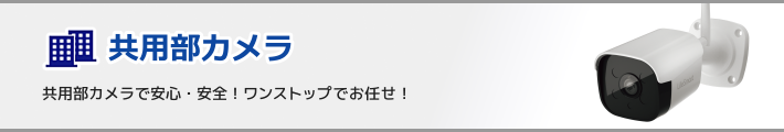 共用部カメラ