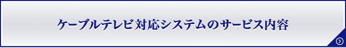 分譲集合住宅デベロッパー 管理組合さま向けサービス 東急沿線のケーブルテレビ Catv イッツコム