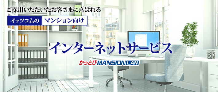 マンション一括型光インターネット 東急沿線のケーブルテレビ Catv イッツコム