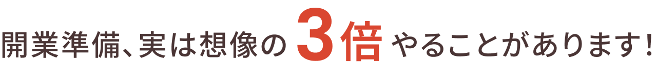 開業準備、実は想像の３倍やることがあります！