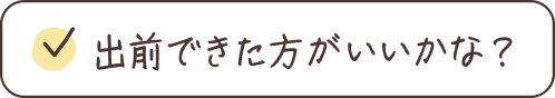 出前できた方がいいかな？