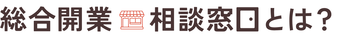 総合開業相談窓口とは