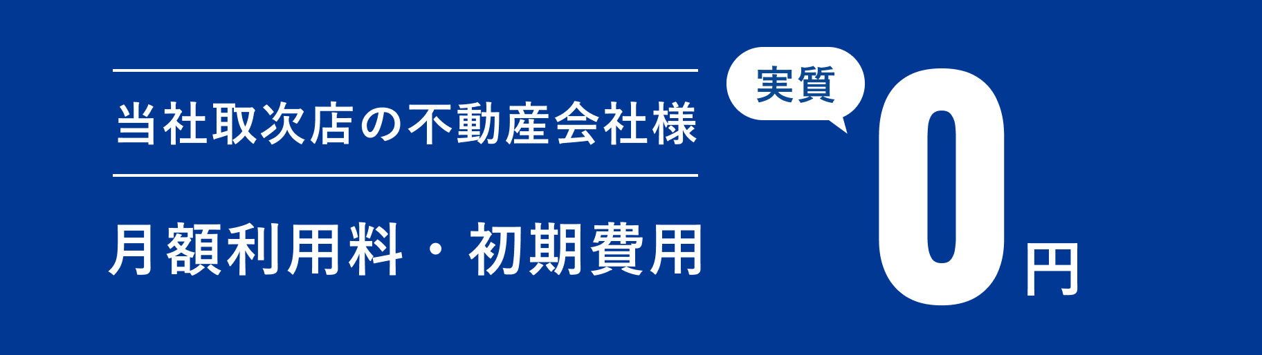 当社取次店の不動産会社様 月額利用料・初期費用：実質0円