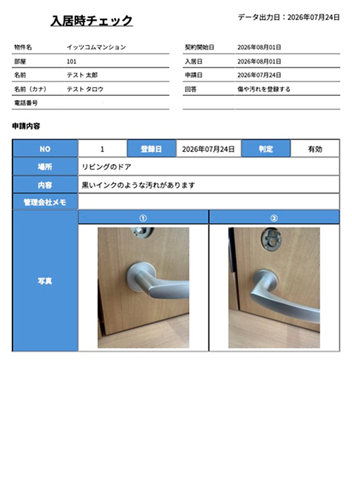 管理会社画面の入居時チェック画面