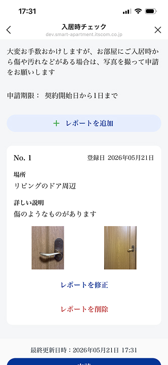 入居者画面の入居時チェック画面