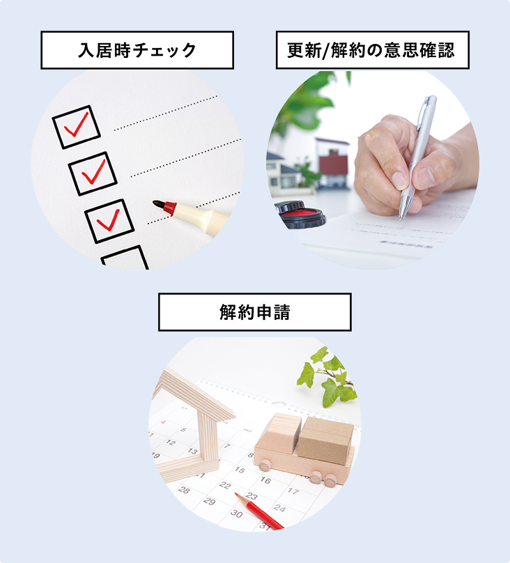 入居時チェック、更新/解約の意思確認、解約申請
