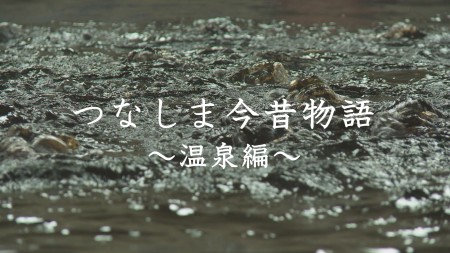 つなしま今昔物語