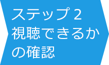 ステップ2：視聴できるかの確認