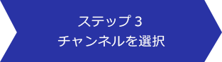 ステップ3：チャンネルを選択