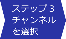 ステップ3：チャンネルを選択