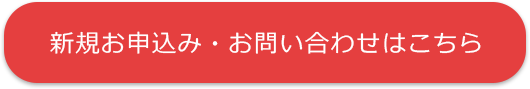 新規お申込み・お問い合わせはこちら