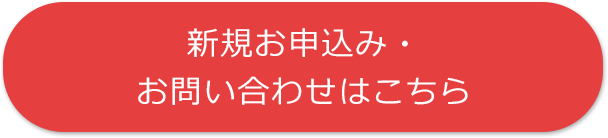 新規お申込み・お問い合わせはこちら