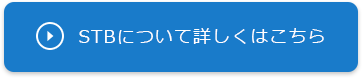 STBについて詳しくはこちら