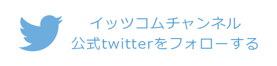 イッツコムチャンネル 公式Twitterアカウント