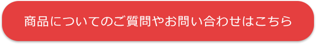 商品についてのご質問やお問い合わせはこちら