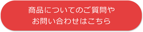 商品についてのご質問やお問い合わせはこちら