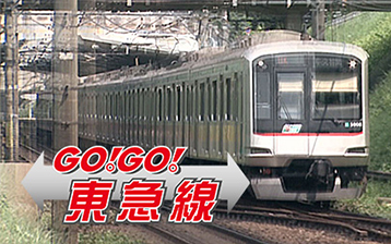 GO!GO!東急線