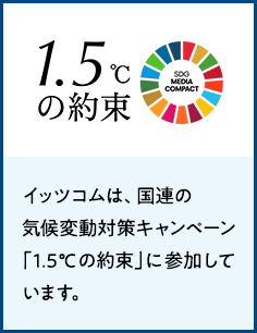 1.5℃の約束