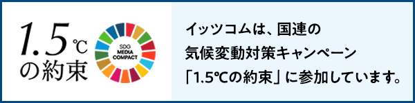 1.5℃の約束