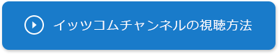 イッツコムチャンネルの視聴方法