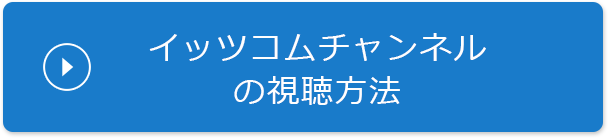 イッツコムチャンネルの視聴方法