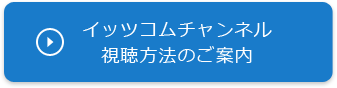 イッツコムチャンネル視聴方法のご案内