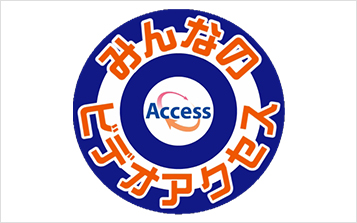 みんなのビデオアクセス