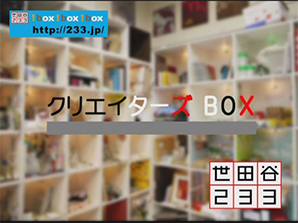 クリエイターズBOX