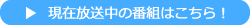 現在放送中の番組はこちら！