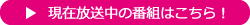 現在放送中の番組はこちら！