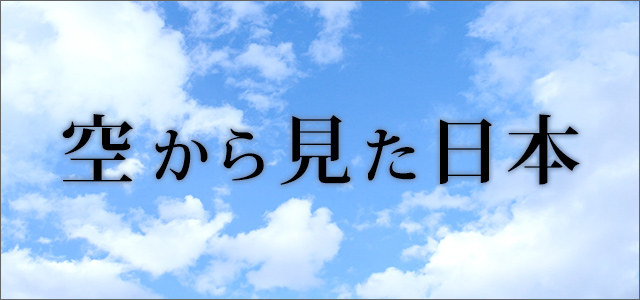 空から見た日本