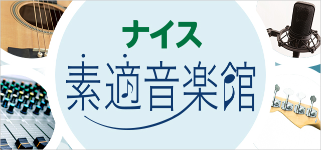 ナイス素適音楽館