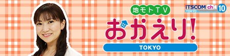 地モトTV おかえり!TOKYO
