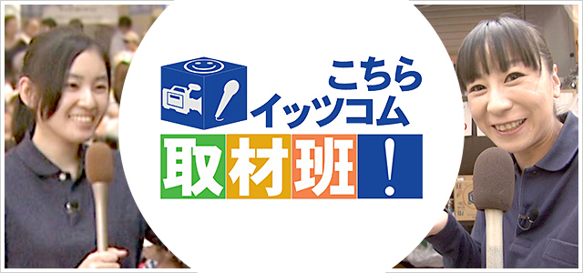 こちらイッツコム取材班！