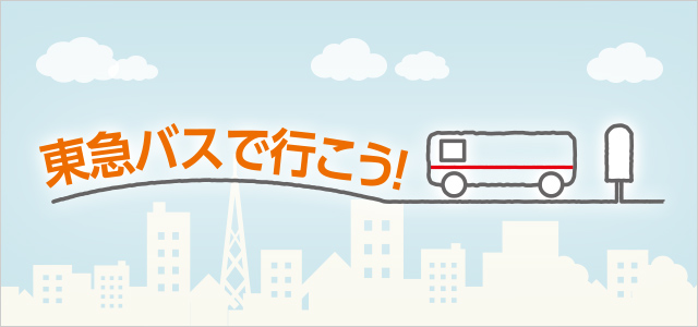 東急バスで行こう！　