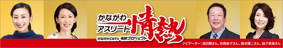 かながわ情熱アスリート