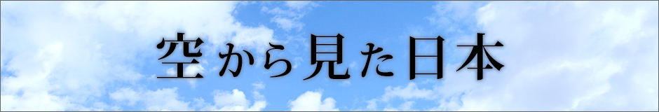 空から見た日本