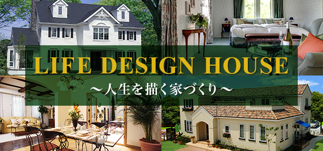 LIFE DESIGN HOUSE ～人生を描く家づくり～