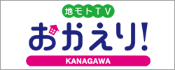 地モトTV おかえり！KANAGAWA