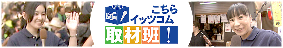 こちらイッツコム取材班！