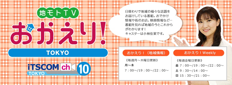 地モトTV おかえり！TOKYO