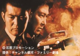 西部警察