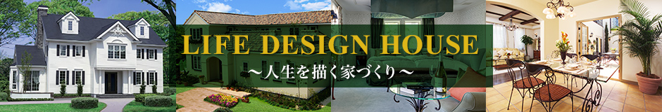 LIFE DESIGN HOUSE ～人生を描く家づくり～