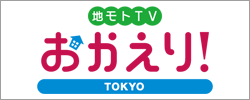 地モトTV おかえり！TOKYO