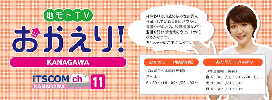 地モトTV おかえり！KANAGAWA