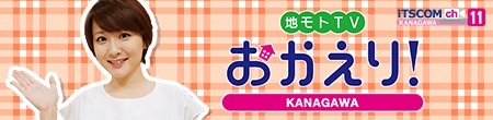 地モトTV おかえり!KANAGAWA